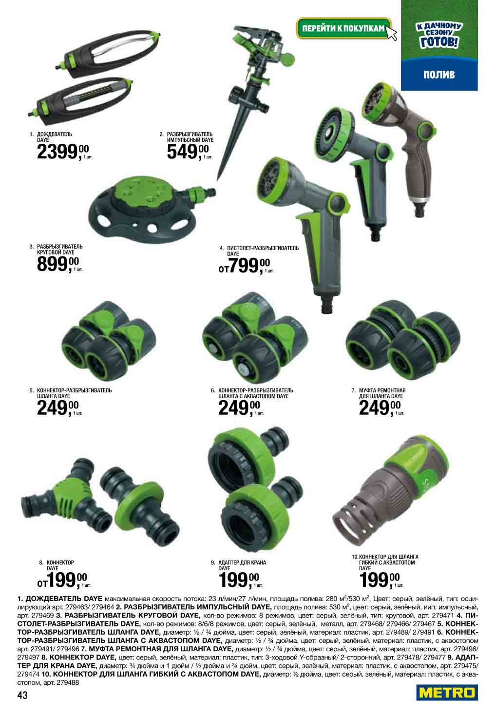 Дождеватели от 24 900₽, разбрызгиватели | Пистолеты-распылители. Импульсные, круговые модели. Ремонтные муфты для шлангов.